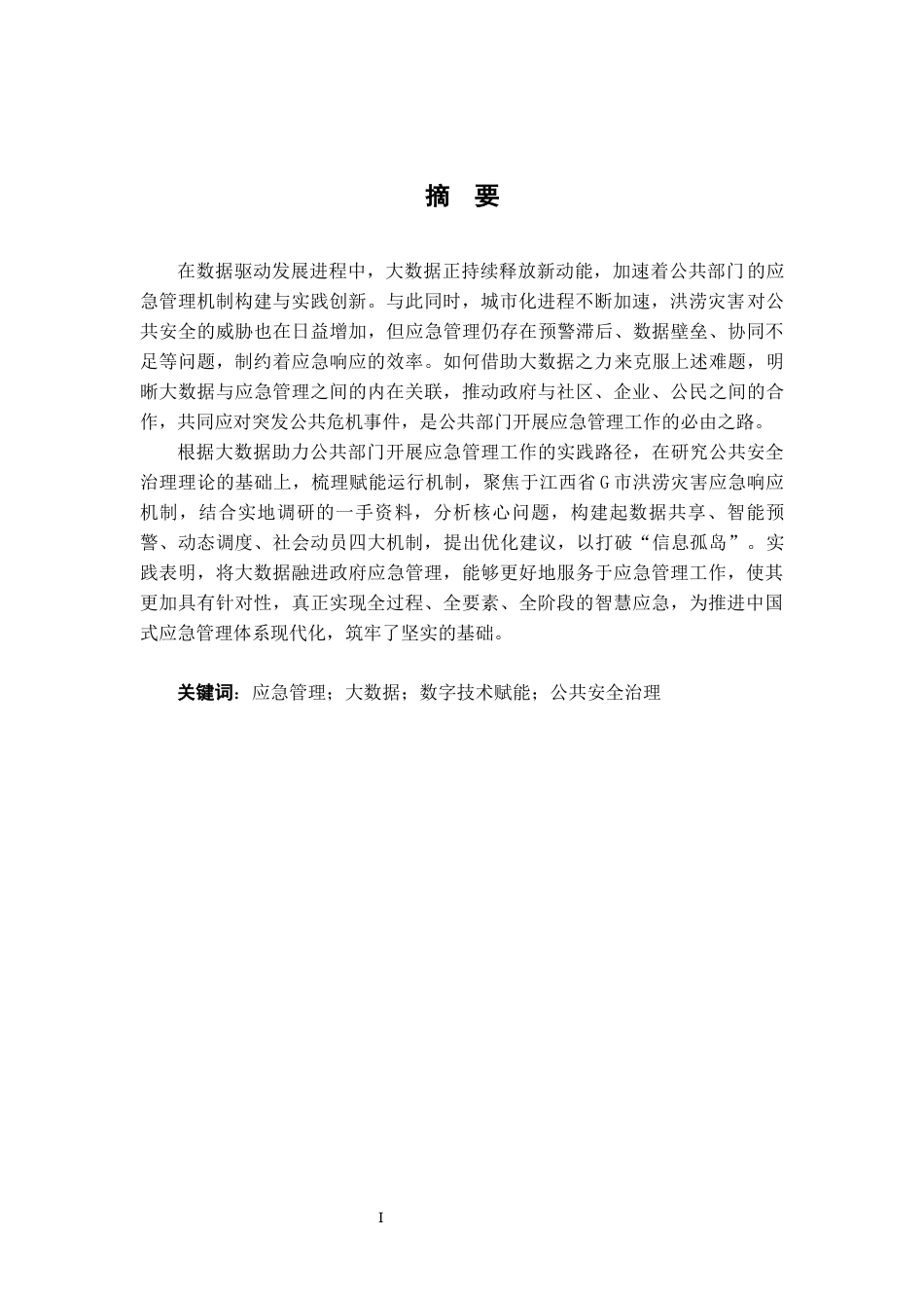26年WH行政管理(大数据治理) 大数据助力公共部门应急管理的机制构建与实践 —— 以江西省G市洪涝灾害应急响应为例19.15-AI28.28-约17997字符.docx_第3页