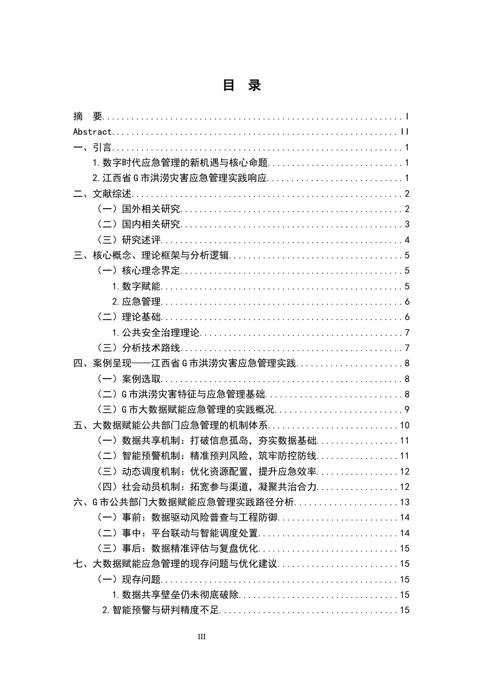 26年WH行政管理(大数据治理) 大数据助力公共部门应急管理的机制构建与实践 —— 以江西省G市洪涝灾害应急响应为例19.15-AI28.28-约17997字符.docx_第5页