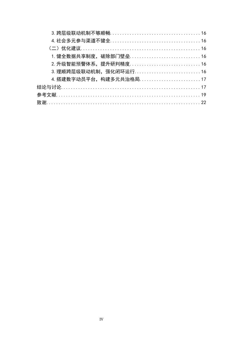 26年WH行政管理(大数据治理) 大数据助力公共部门应急管理的机制构建与实践 —— 以江西省G市洪涝灾害应急响应为例19.15-AI28.28-约17997字符.docx_第6页