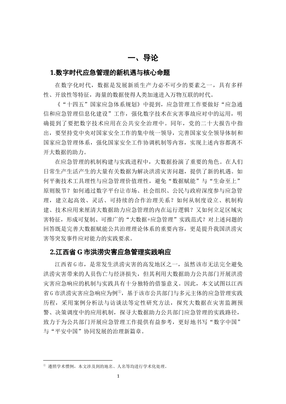 26年WH行政管理(大数据治理) 大数据助力公共部门应急管理的机制构建与实践 —— 以江西省G市洪涝灾害应急响应为例19.15-AI28.28-约17997字符.docx_第7页