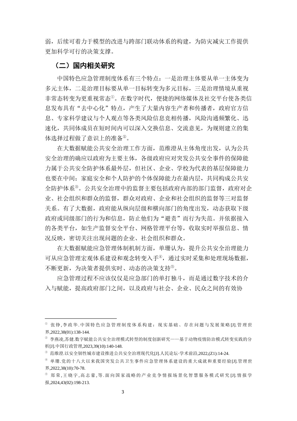 26年WH行政管理(大数据治理) 大数据助力公共部门应急管理的机制构建与实践 —— 以江西省G市洪涝灾害应急响应为例19.15-AI28.28-约17997字符.docx_第9页