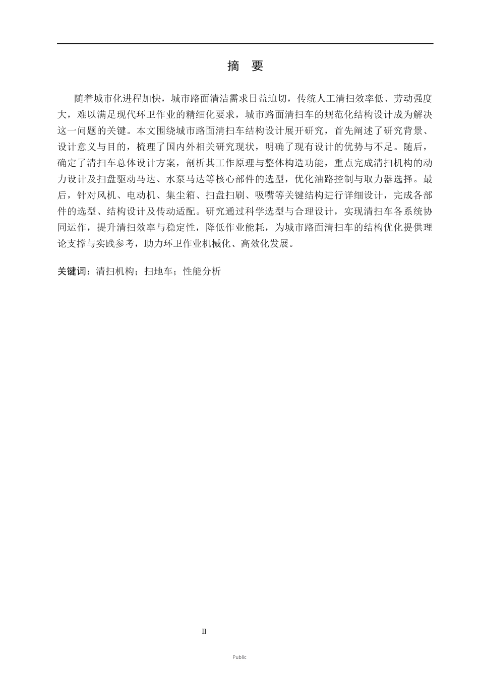 26年WH机械设计制造及其自动化本科 城市地面垃圾清扫车的结构设计18.47-AI34.23(14194字).docx_第1页