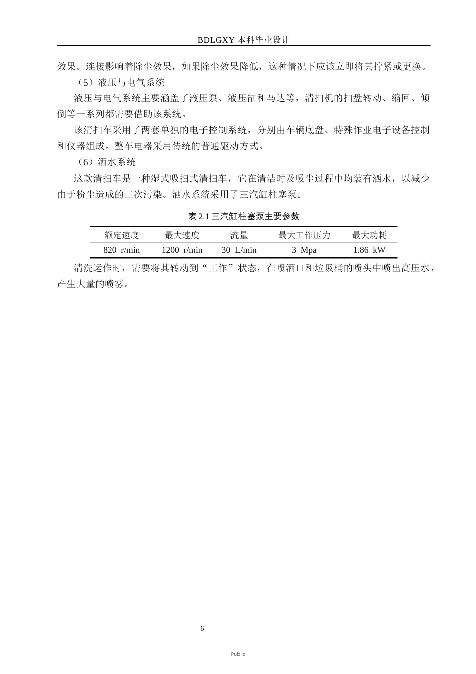 26年WH机械设计制造及其自动化本科 城市地面垃圾清扫车的结构设计18.47-AI34.23(14194字).docx_第10页