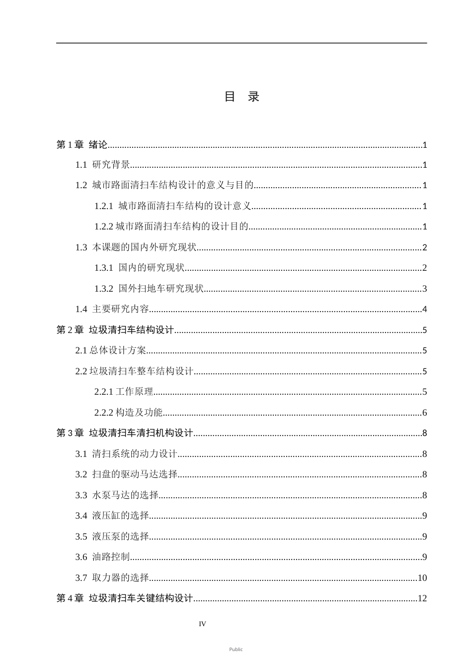 26年WH机械设计制造及其自动化本科 城市地面垃圾清扫车的结构设计18.47-AI34.23(14194字).docx_第3页
