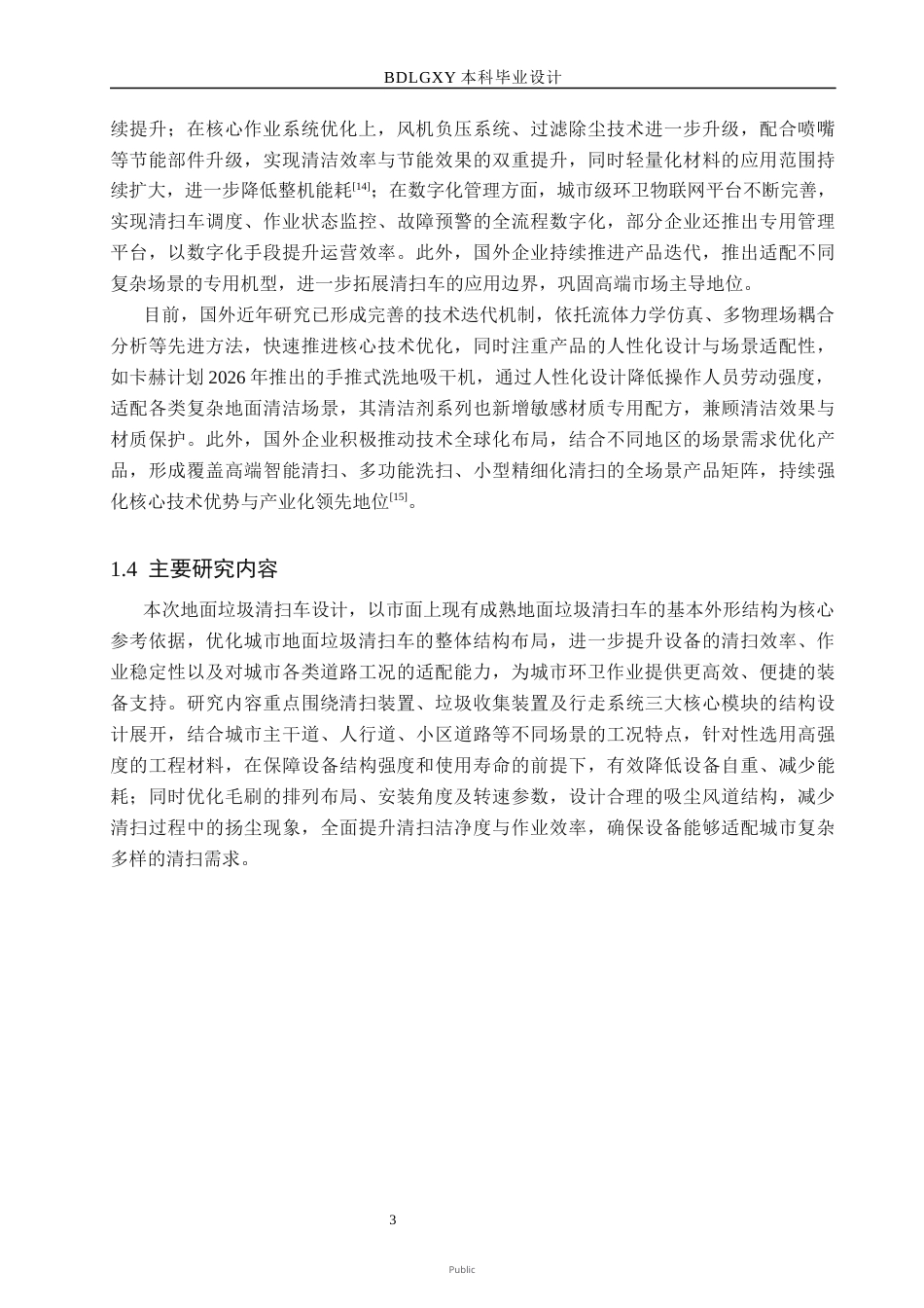 26年WH机械设计制造及其自动化本科 城市地面垃圾清扫车的结构设计18.47-AI34.23(14194字).docx_第7页