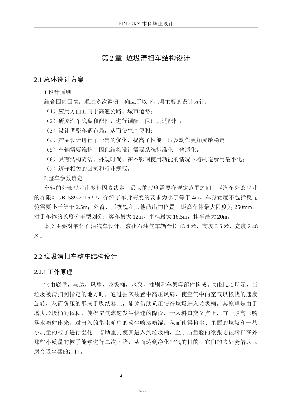 26年WH机械设计制造及其自动化本科 城市地面垃圾清扫车的结构设计18.47-AI34.23(14194字).docx_第8页
