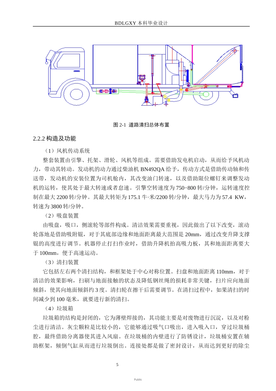26年WH机械设计制造及其自动化本科 城市地面垃圾清扫车的结构设计18.47-AI34.23(14194字).docx_第9页