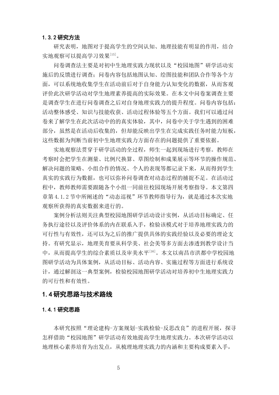 26年WH地理科学 基于地理实践力培养的初中地理“校园地图”研学活动设计与实施研究5.22-AI2.97-约19164字符.docx_第10页