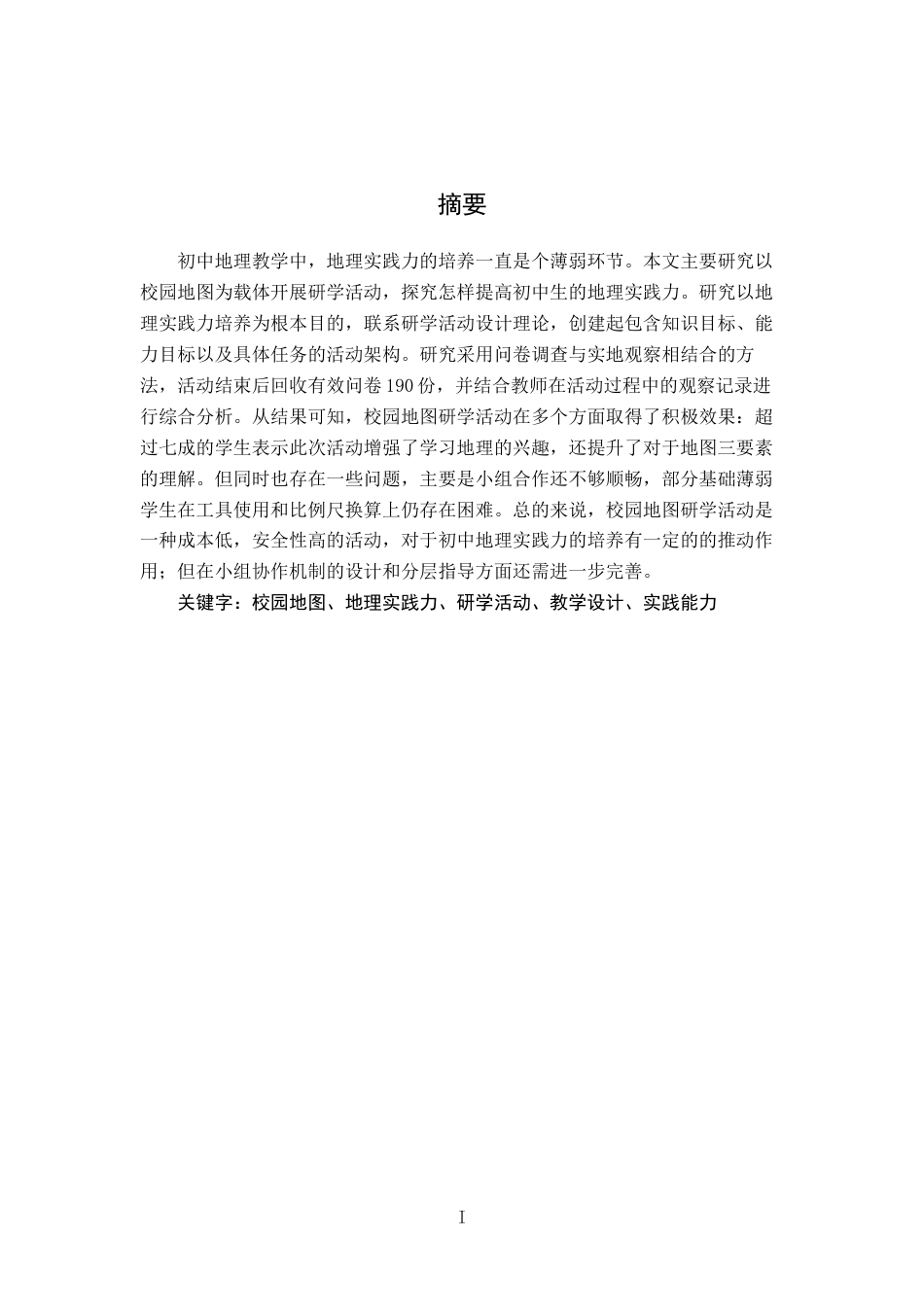 26年WH地理科学 基于地理实践力培养的初中地理“校园地图”研学活动设计与实施研究5.22-AI2.97-约19164字符.docx_第2页