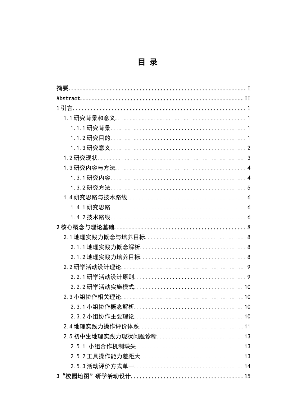 26年WH地理科学 基于地理实践力培养的初中地理“校园地图”研学活动设计与实施研究5.22-AI2.97-约19164字符.docx_第4页