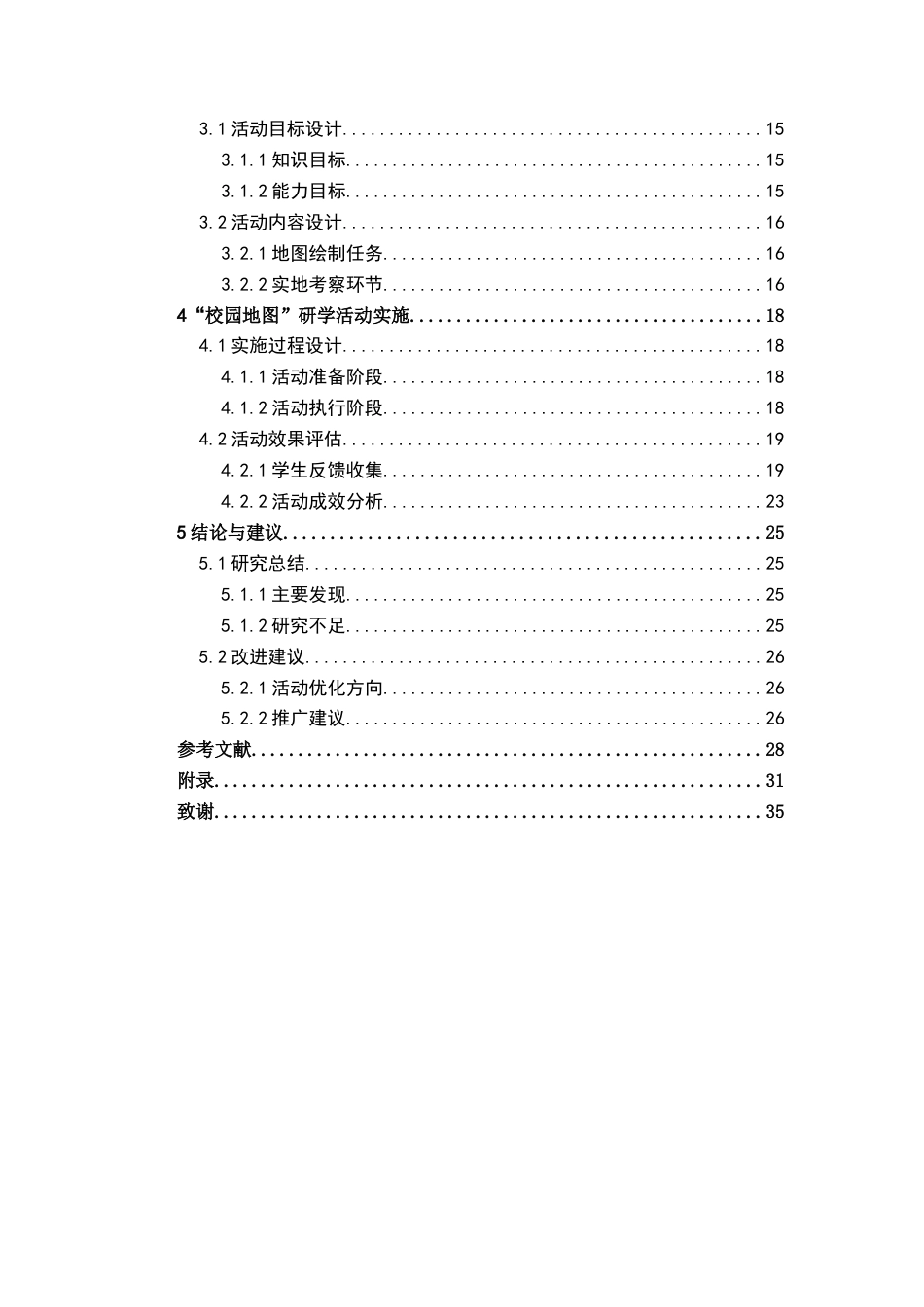 26年WH地理科学 基于地理实践力培养的初中地理“校园地图”研学活动设计与实施研究5.22-AI2.97-约19164字符.docx_第5页