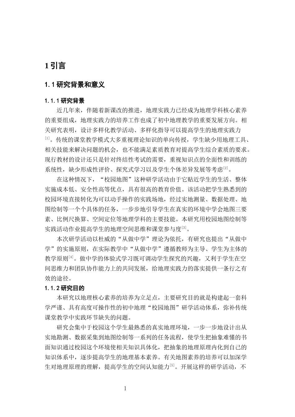 26年WH地理科学 基于地理实践力培养的初中地理“校园地图”研学活动设计与实施研究5.22-AI2.97-约19164字符.docx_第6页
