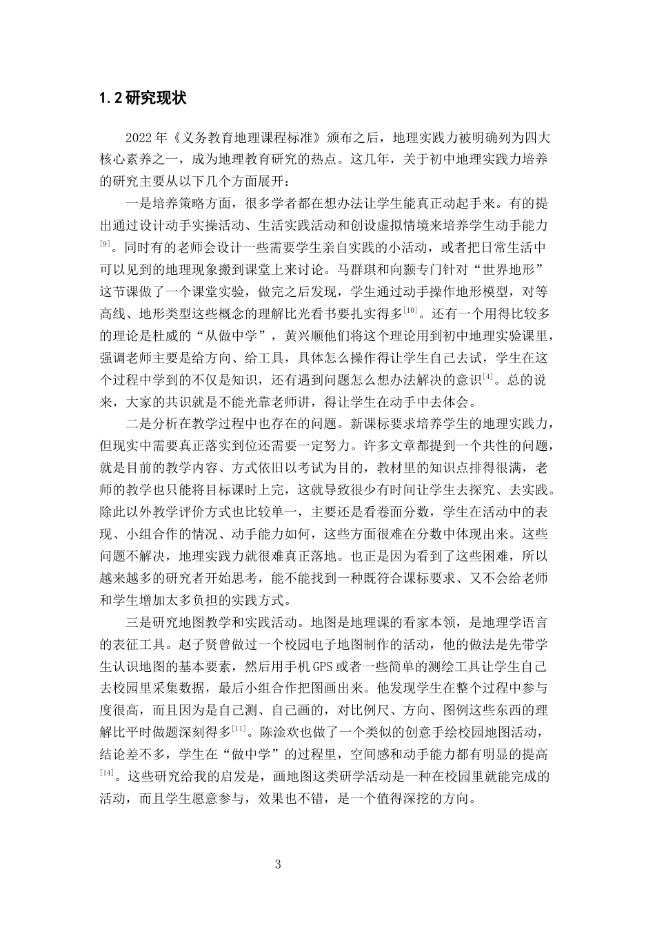26年WH地理科学 基于地理实践力培养的初中地理“校园地图”研学活动设计与实施研究5.22-AI2.97-约19164字符.docx_第8页