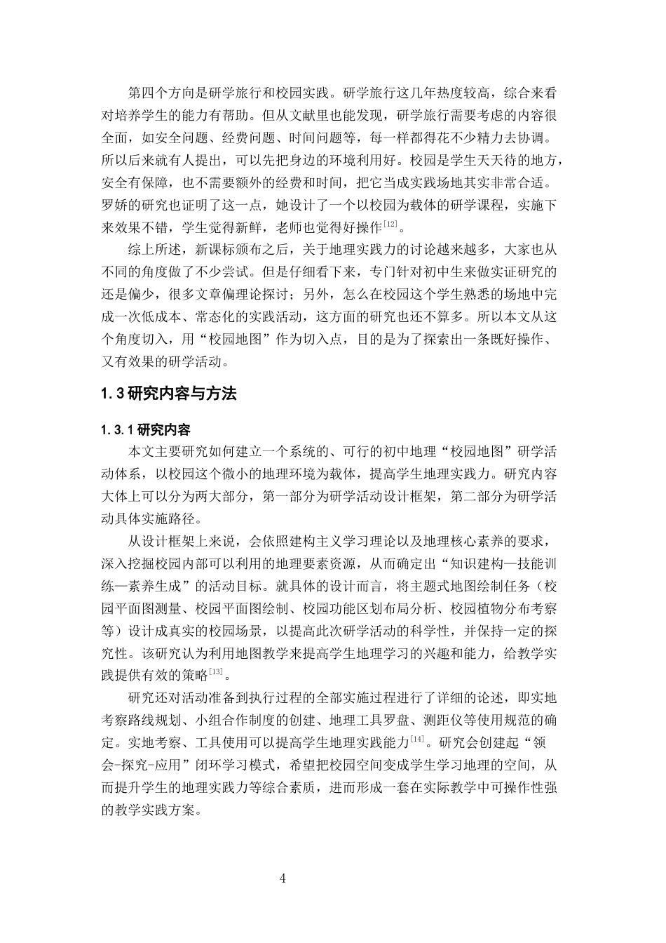 26年WH地理科学 基于地理实践力培养的初中地理“校园地图”研学活动设计与实施研究5.22-AI2.97-约19164字符.docx_第9页