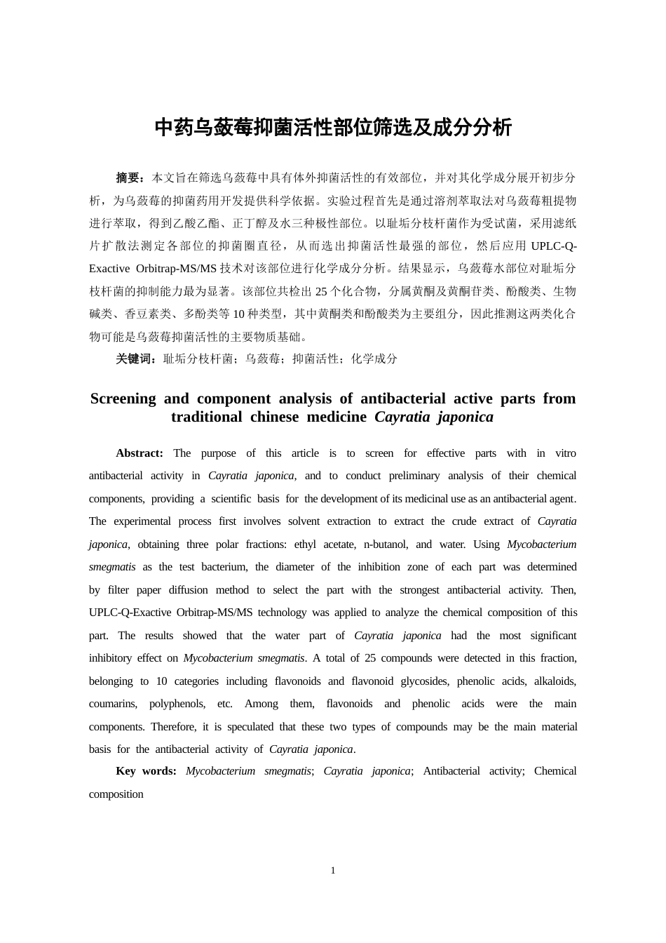 26年WH药学 中药乌蔹莓抗菌活性部位筛选23.57-AI17.14-约10777字符.docx_第2页