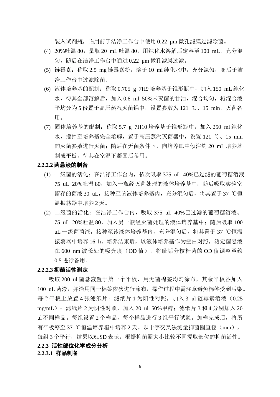 26年WH药学 中药乌蔹莓抗菌活性部位筛选23.57-AI17.14-约10777字符.docx_第7页