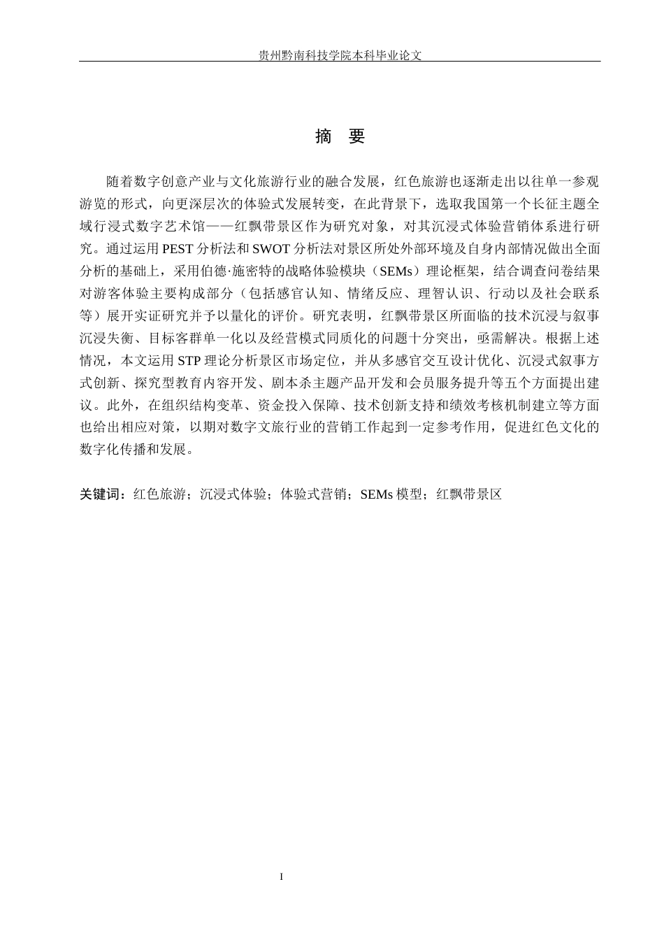 26年WH工商管理 红飘带景区沉浸式体验营销策略研究4.58-AI13.99(26113字).docx_第1页