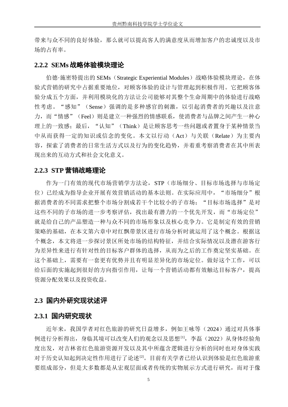 26年WH工商管理 红飘带景区沉浸式体验营销策略研究4.58-AI13.99(26113字).docx_第10页