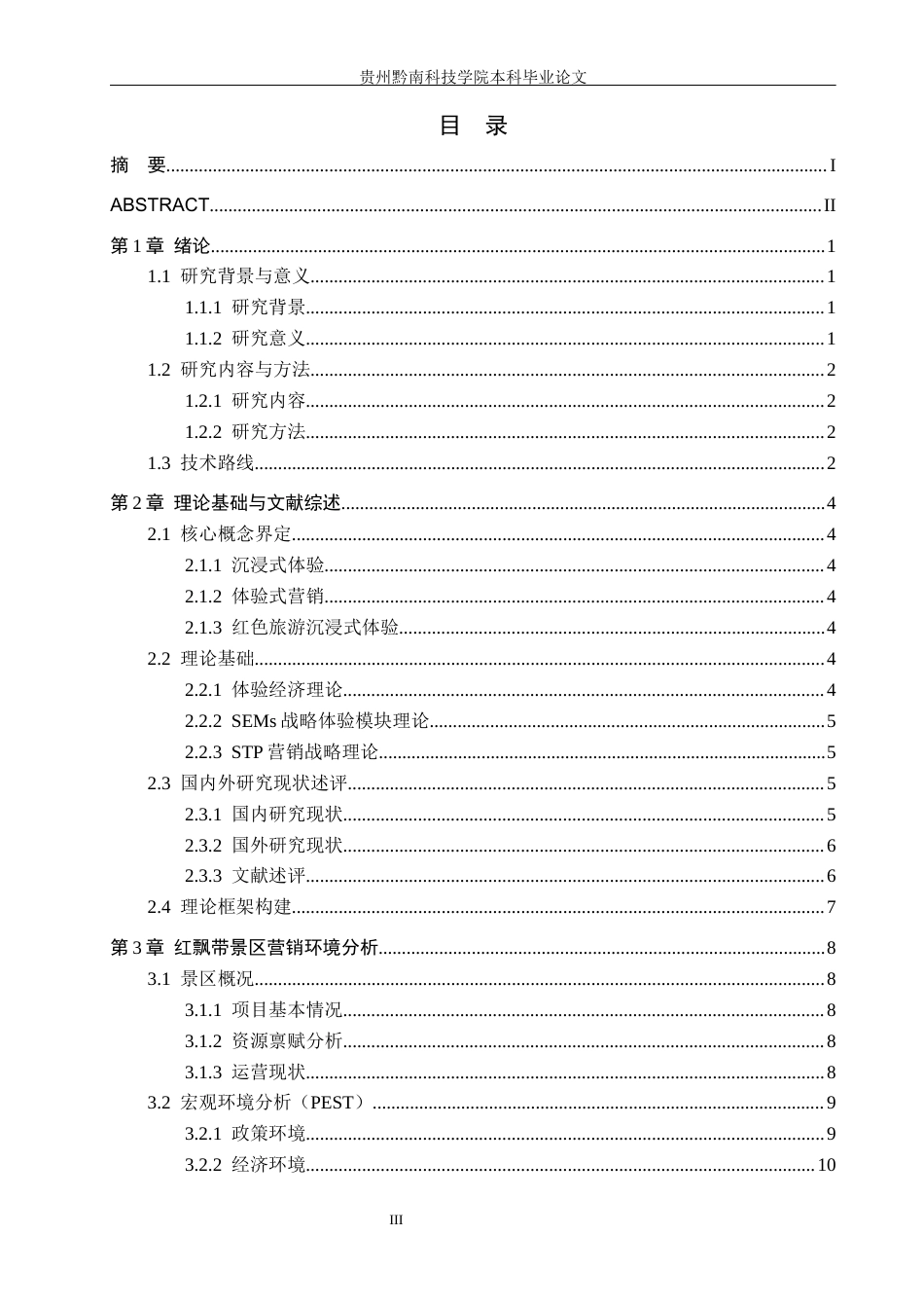 26年WH工商管理 红飘带景区沉浸式体验营销策略研究4.58-AI13.99(26113字).docx_第3页