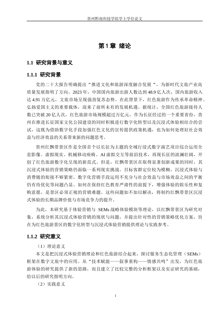 26年WH工商管理 红飘带景区沉浸式体验营销策略研究4.58-AI13.99(26113字).docx_第6页