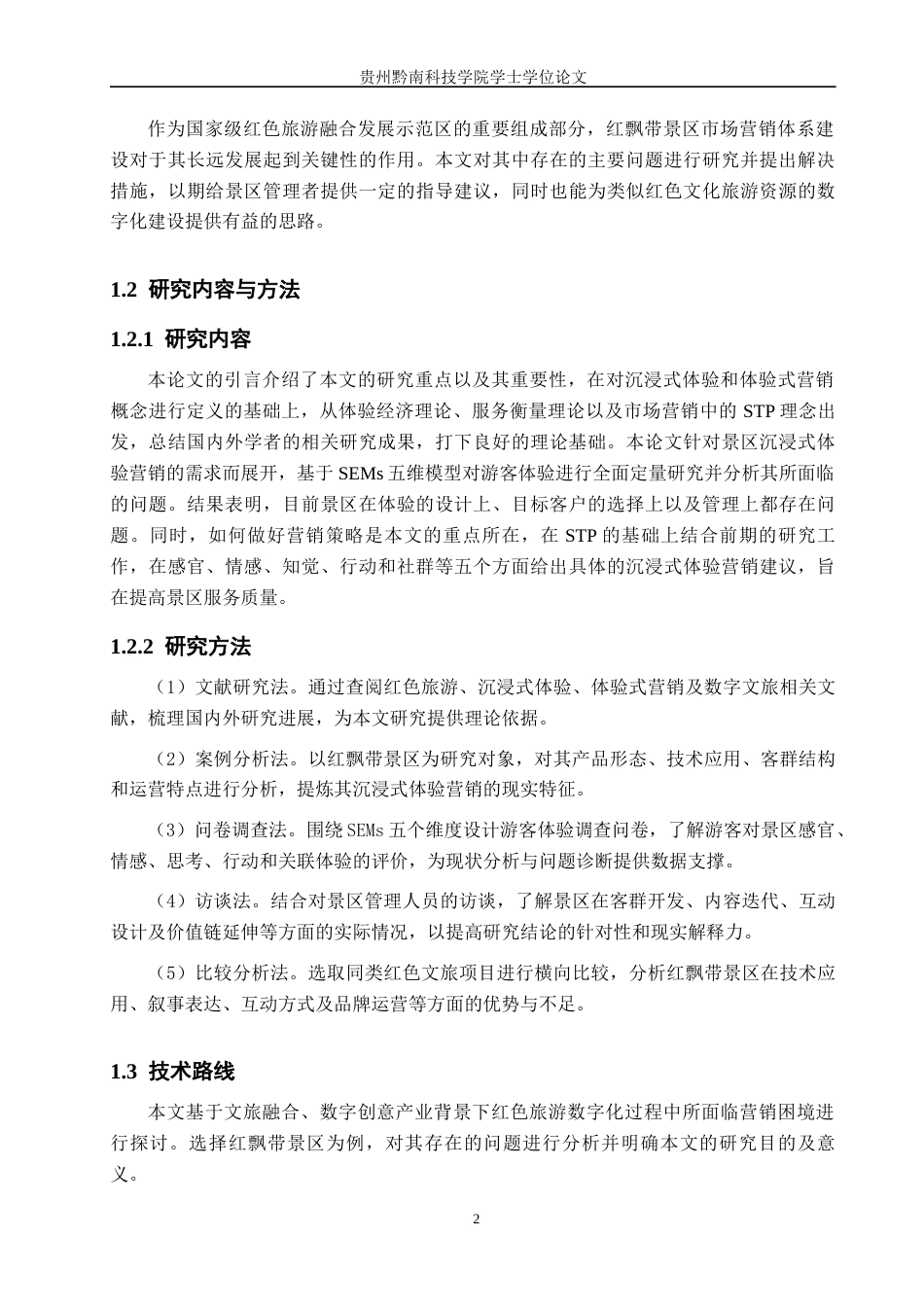 26年WH工商管理 红飘带景区沉浸式体验营销策略研究4.58-AI13.99(26113字).docx_第7页
