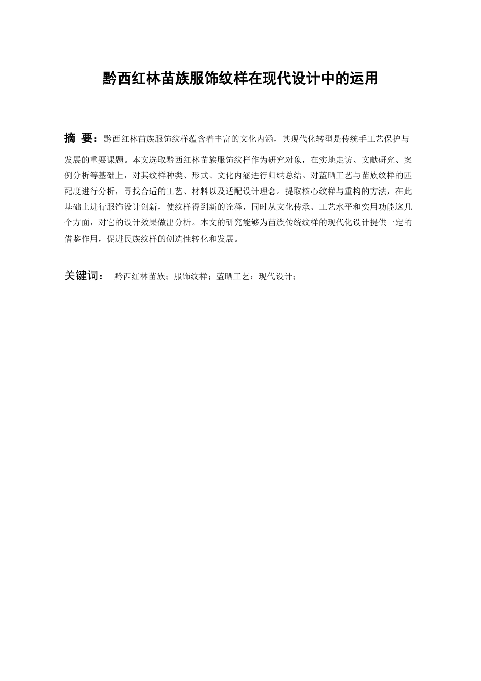 26年WH服装与服饰设计 黔西红林苗族服饰纹样在现代设计中的运用0.54-AI8.18-约9489字符(9211字).docx_第2页