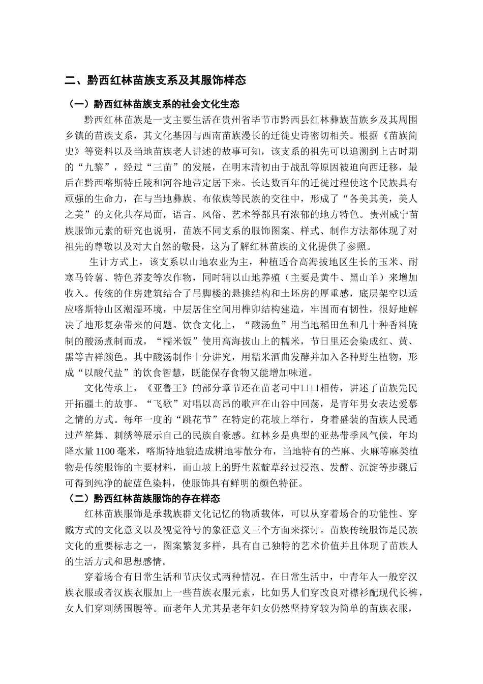 26年WH服装与服饰设计 黔西红林苗族服饰纹样在现代设计中的运用0.54-AI8.18-约9489字符(9211字).docx_第5页
