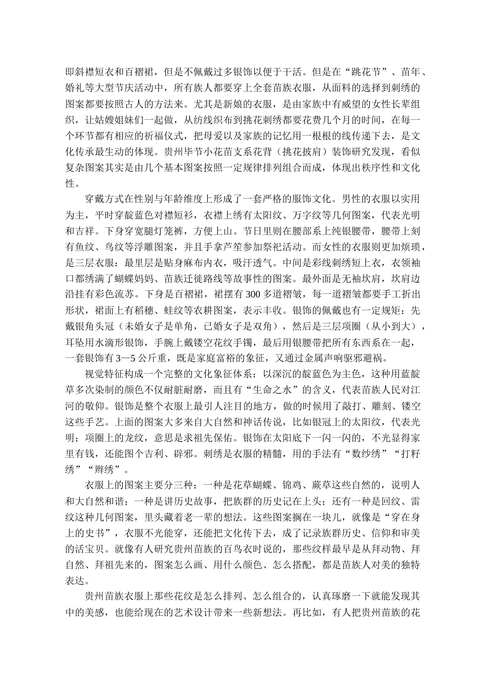 26年WH服装与服饰设计 黔西红林苗族服饰纹样在现代设计中的运用0.54-AI8.18-约9489字符(9211字).docx_第6页