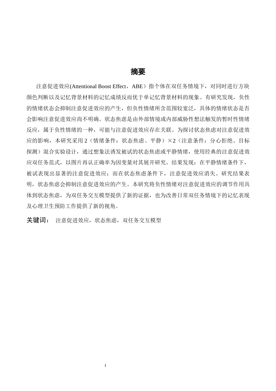 26年WH心理学 状态焦虑对注意促进效应的影响17.62-AI2.86-约15990字符.docx_第1页