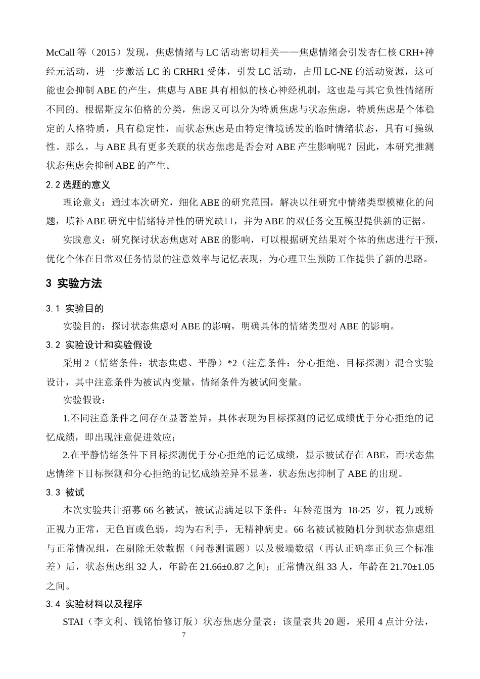 26年WH心理学 状态焦虑对注意促进效应的影响17.62-AI2.86-约15990字符.docx_第10页