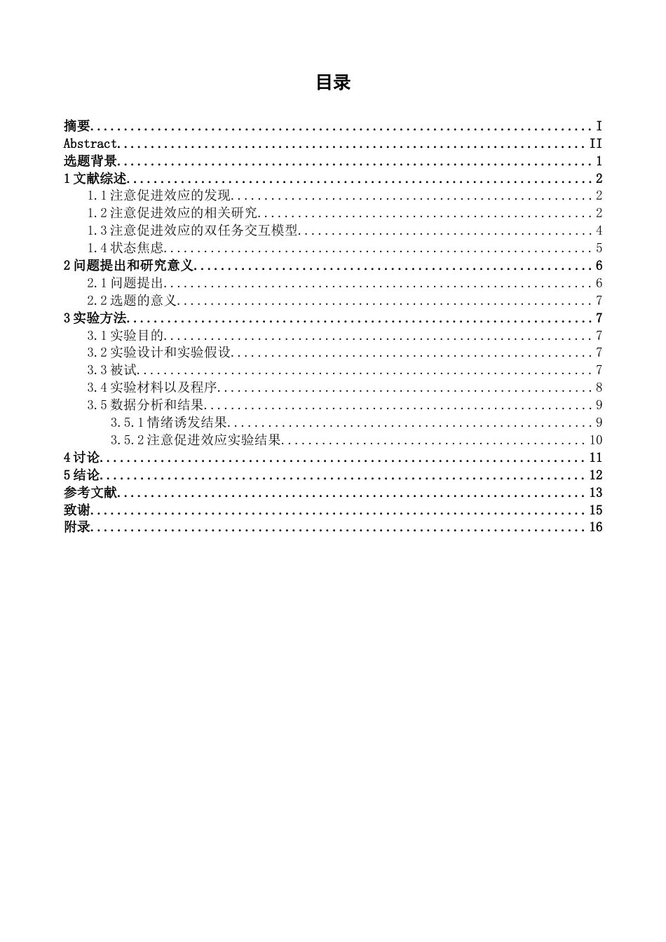 26年WH心理学 状态焦虑对注意促进效应的影响17.62-AI2.86-约15990字符.docx_第3页
