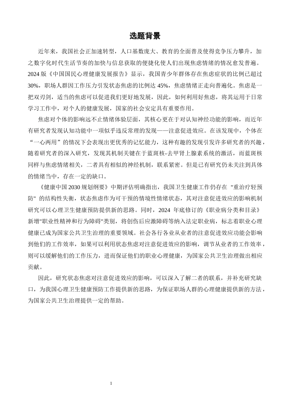 26年WH心理学 状态焦虑对注意促进效应的影响17.62-AI2.86-约15990字符.docx_第4页