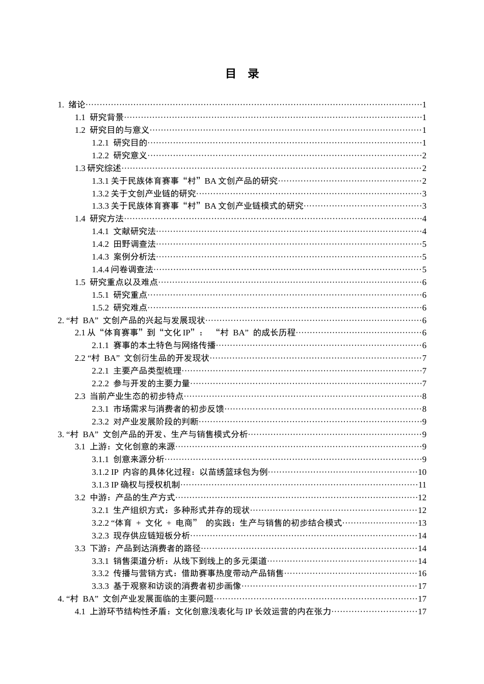 26年WH文化产业管理 民族体育赛事文创产业链模式研究 —— 以 “村BA” 衍生品文创系列为例0.39-AI2.3-约25906字符(27478字).docx_第1页