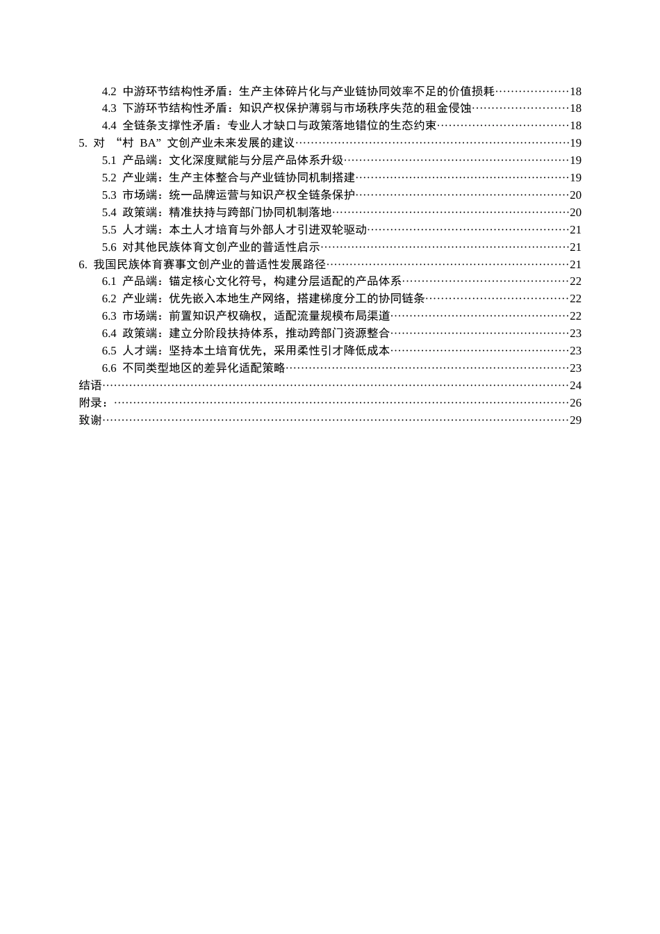 26年WH文化产业管理 民族体育赛事文创产业链模式研究 —— 以 “村BA” 衍生品文创系列为例0.39-AI2.3-约25906字符(27478字).docx_第2页