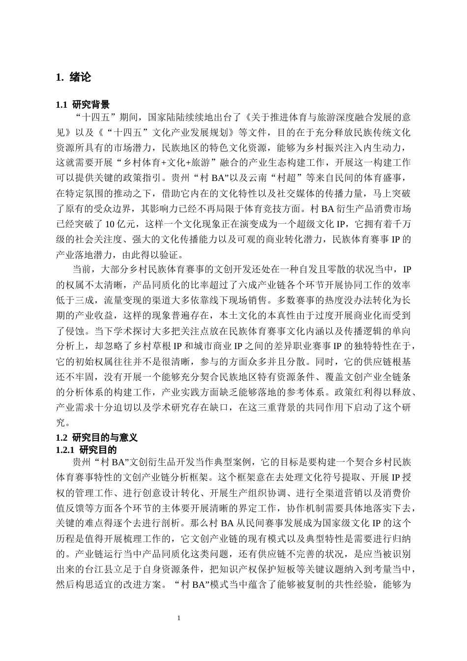 26年WH文化产业管理 民族体育赛事文创产业链模式研究 —— 以 “村BA” 衍生品文创系列为例0.39-AI2.3-约25906字符(27478字).docx_第3页