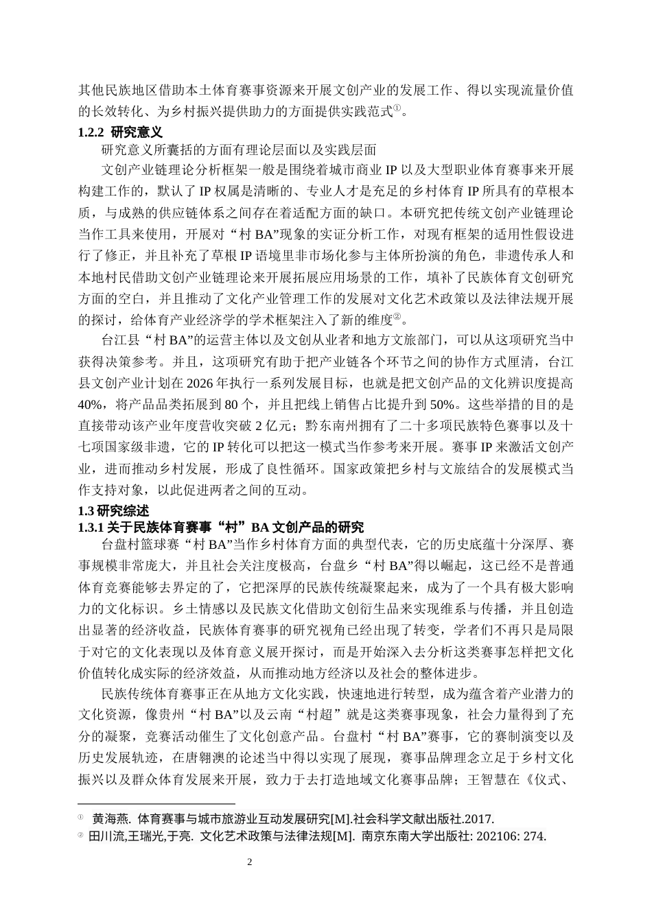 26年WH文化产业管理 民族体育赛事文创产业链模式研究 —— 以 “村BA” 衍生品文创系列为例0.39-AI2.3-约25906字符(27478字).docx_第4页