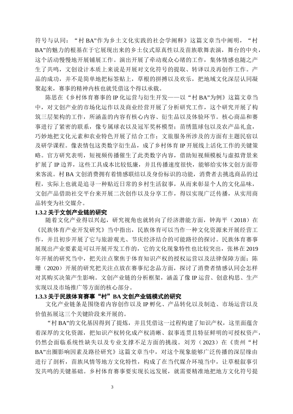26年WH文化产业管理 民族体育赛事文创产业链模式研究 —— 以 “村BA” 衍生品文创系列为例0.39-AI2.3-约25906字符(27478字).docx_第5页