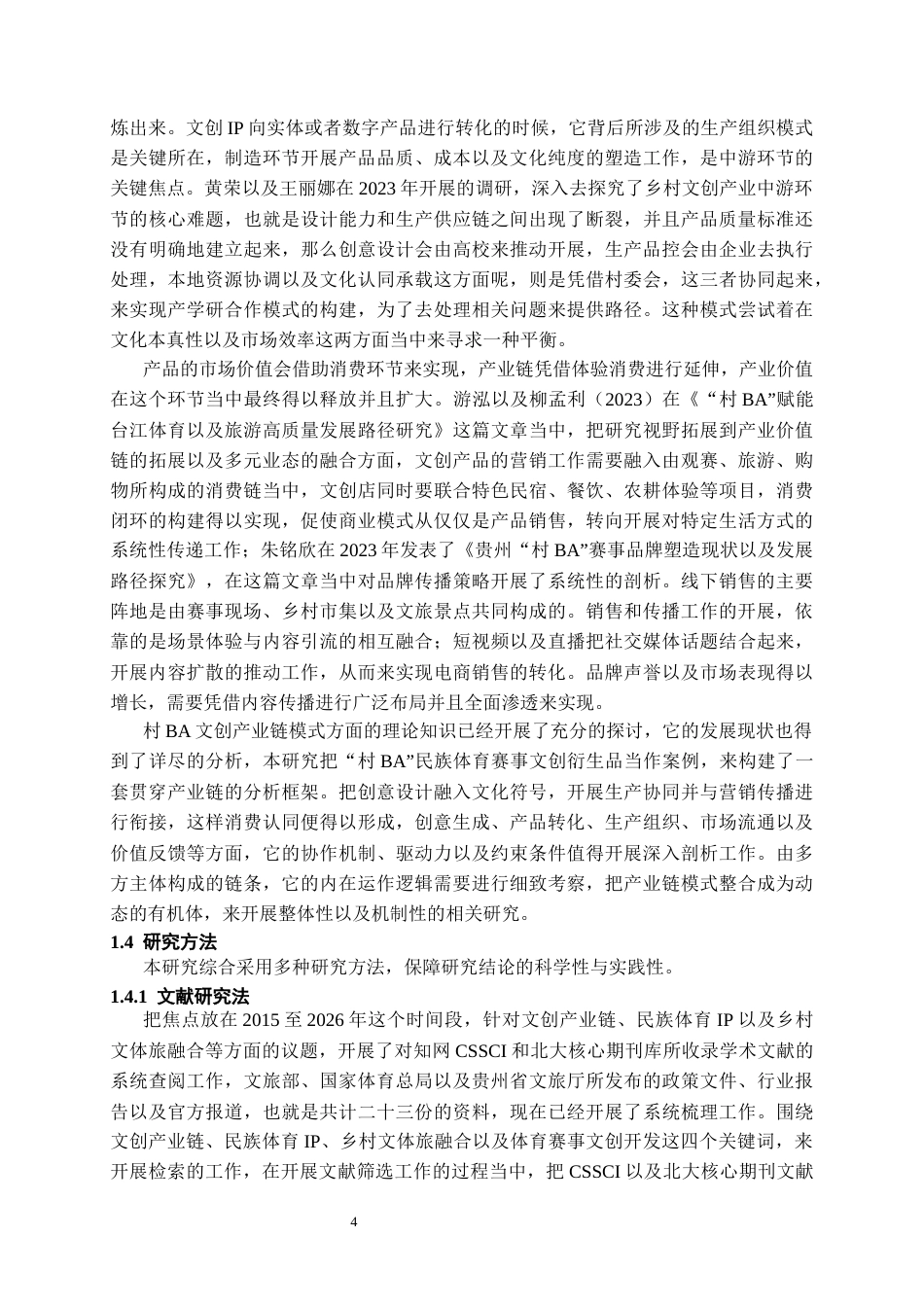 26年WH文化产业管理 民族体育赛事文创产业链模式研究 —— 以 “村BA” 衍生品文创系列为例0.39-AI2.3-约25906字符(27478字).docx_第6页
