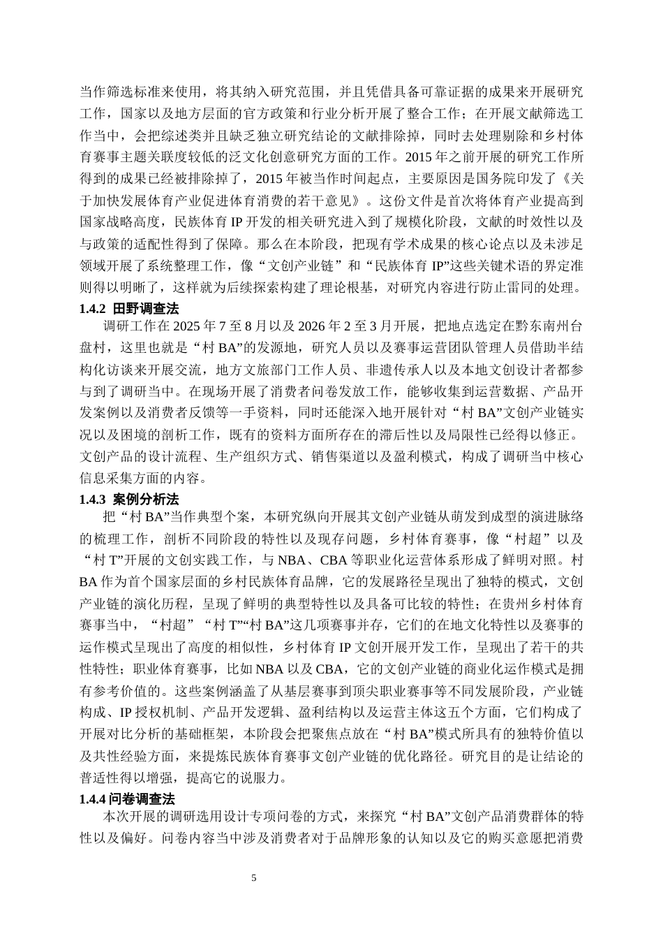 26年WH文化产业管理 民族体育赛事文创产业链模式研究 —— 以 “村BA” 衍生品文创系列为例0.39-AI2.3-约25906字符(27478字).docx_第7页