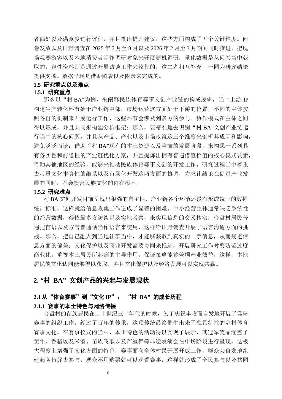 26年WH文化产业管理 民族体育赛事文创产业链模式研究 —— 以 “村BA” 衍生品文创系列为例0.39-AI2.3-约25906字符(27478字).docx_第8页