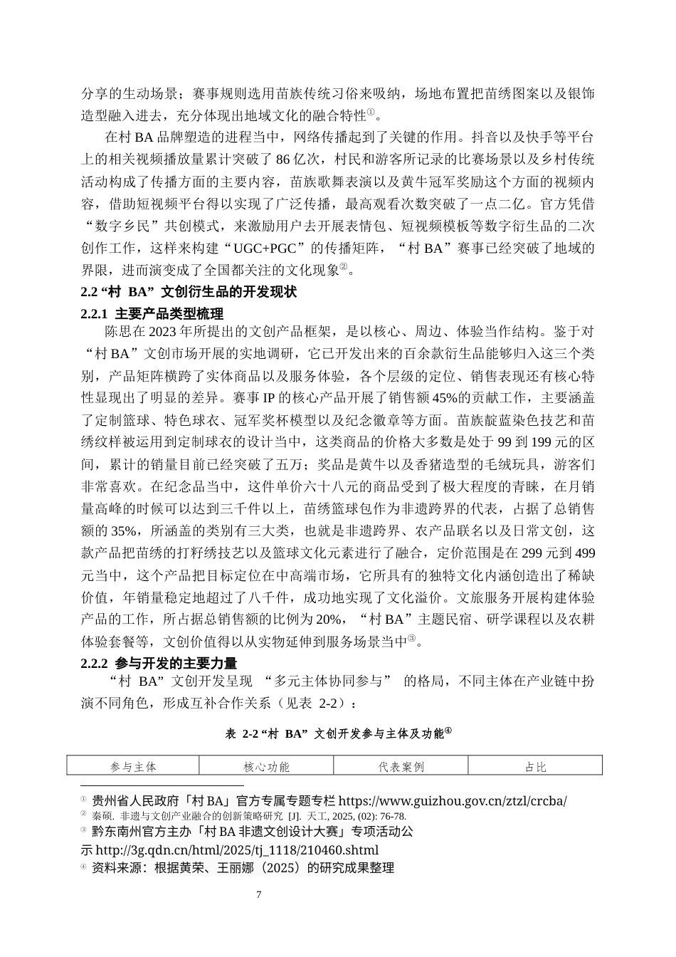 26年WH文化产业管理 民族体育赛事文创产业链模式研究 —— 以 “村BA” 衍生品文创系列为例0.39-AI2.3-约25906字符(27478字).docx_第9页