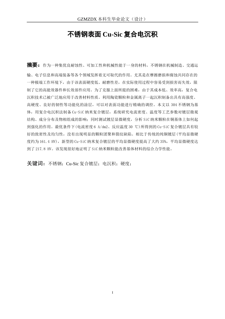 26年WH复合材料与工程 不锈钢表面cu-sic复合电沉积3.69-AI0.0-约17286字符(15134字).docx_第3页