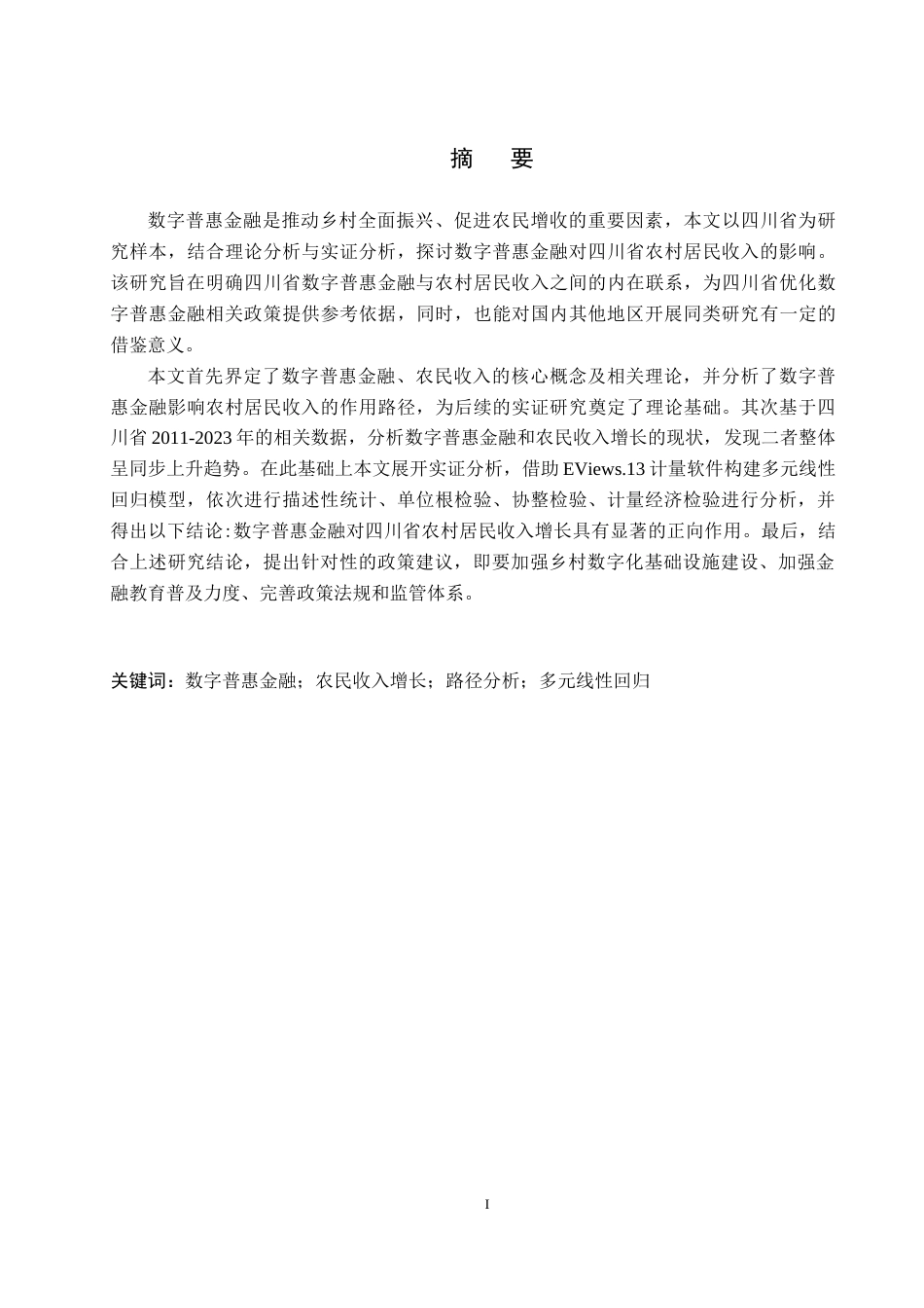 26年WH经济学 数字普惠金融对四川省农村居民收入的影响研究20.2-AI17.83(16948字).docx_第1页