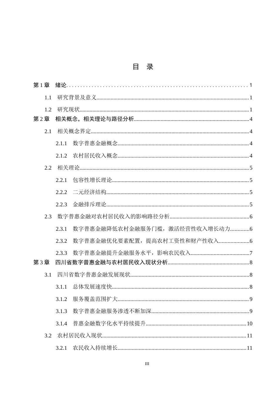 26年WH经济学 数字普惠金融对四川省农村居民收入的影响研究20.2-AI17.83(16948字).docx_第3页