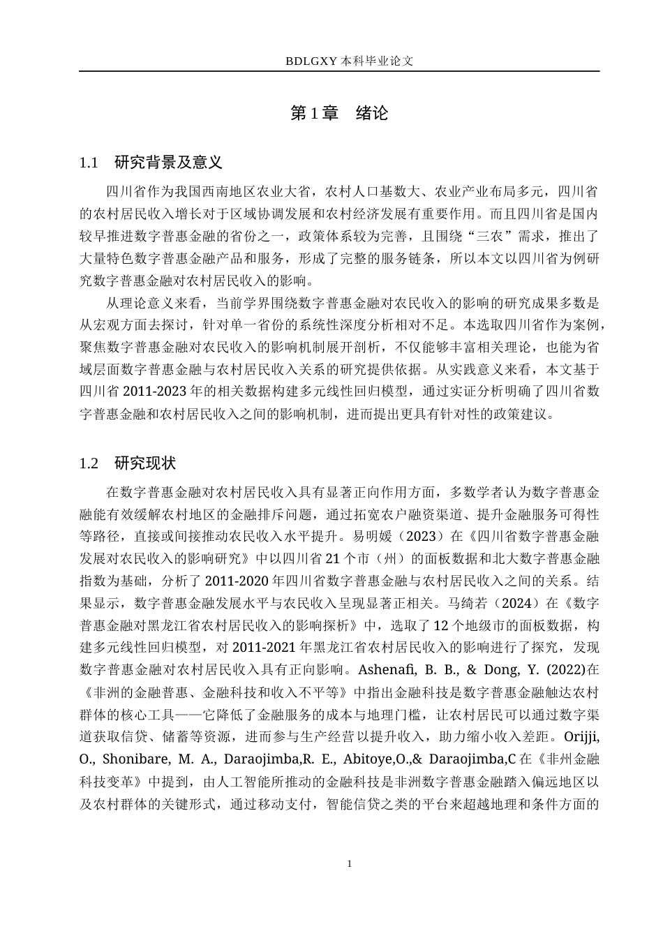26年WH经济学 数字普惠金融对四川省农村居民收入的影响研究20.2-AI17.83(16948字).docx_第6页
