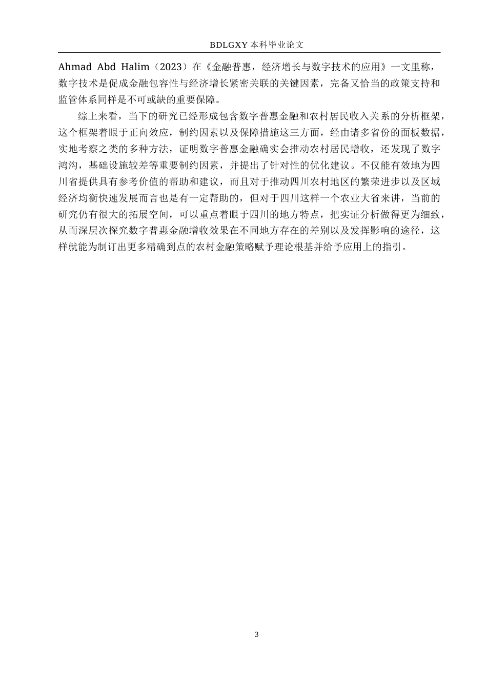 26年WH经济学 数字普惠金融对四川省农村居民收入的影响研究20.2-AI17.83(16948字).docx_第8页