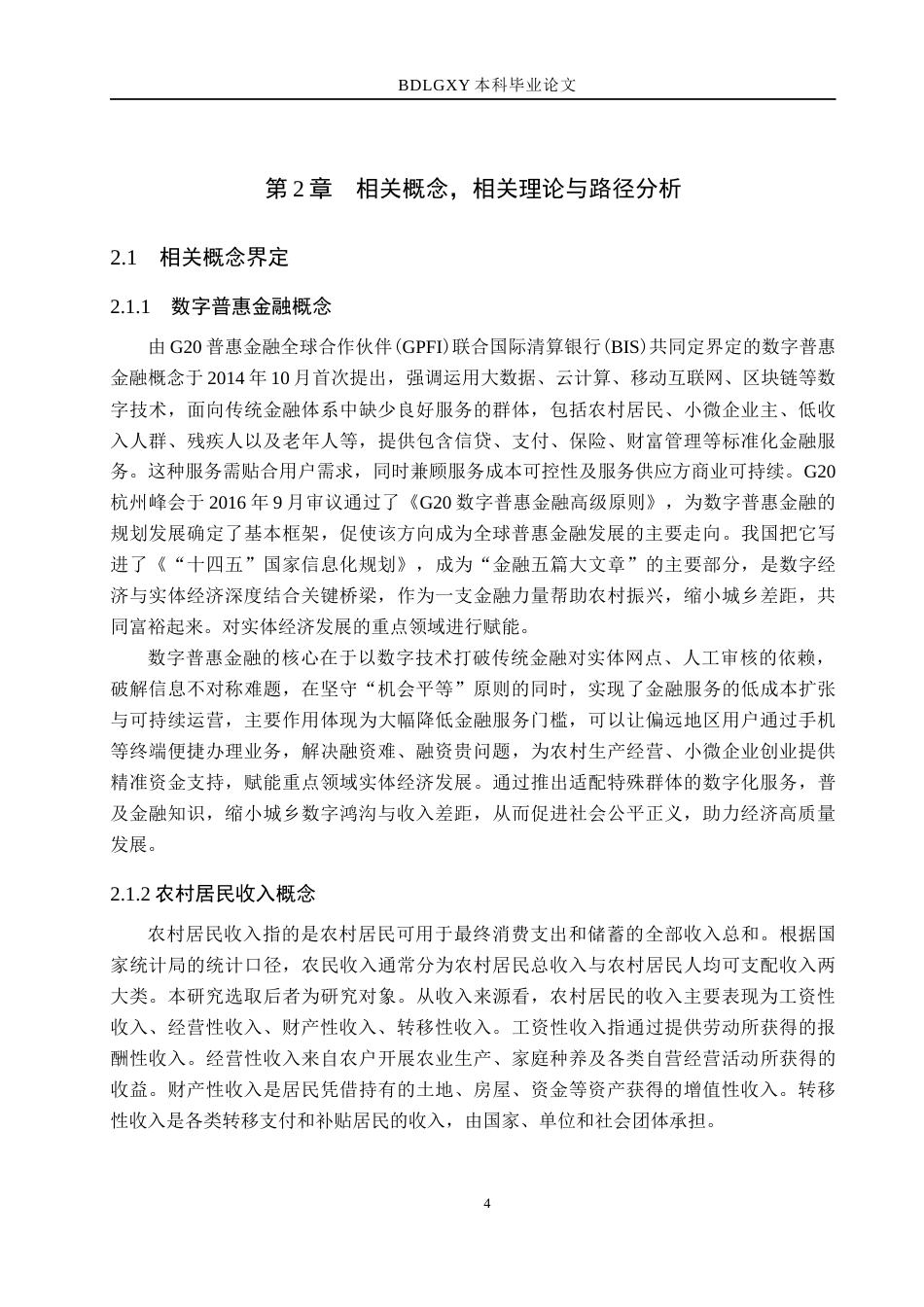 26年WH经济学 数字普惠金融对四川省农村居民收入的影响研究20.2-AI17.83(16948字).docx_第9页