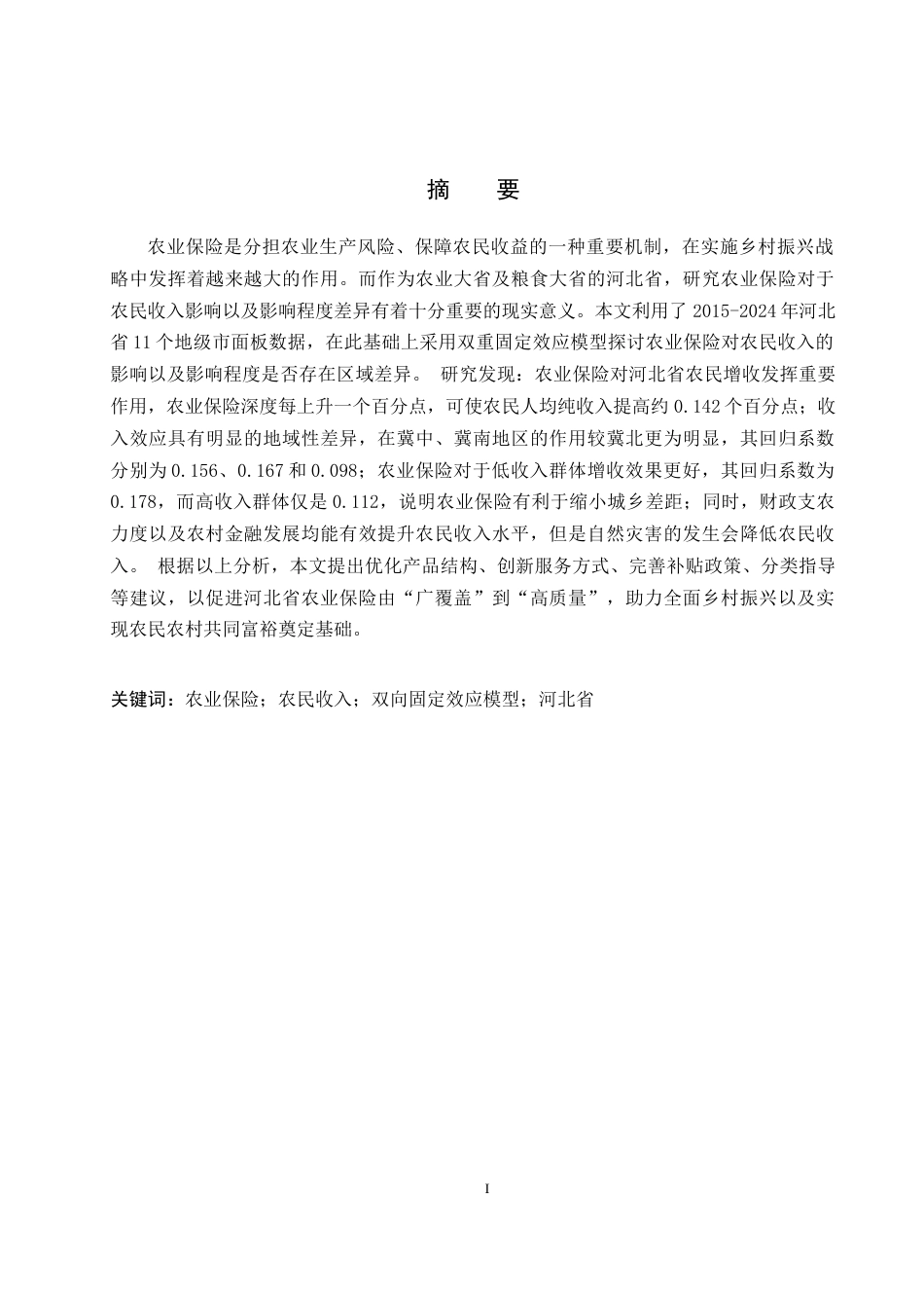 26年WH金融工程 农业保险对河北省农民收入的影响分析10.46-AI8.17(18600字).docx_第1页