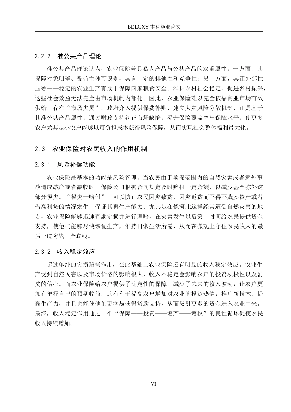 26年WH金融工程 农业保险对河北省农民收入的影响分析10.46-AI8.17(18600字).docx_第10页