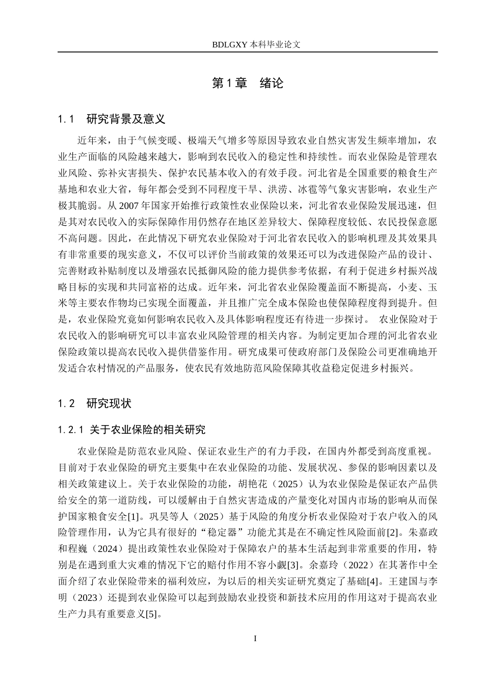 26年WH金融工程 农业保险对河北省农民收入的影响分析10.46-AI8.17(18600字).docx_第5页